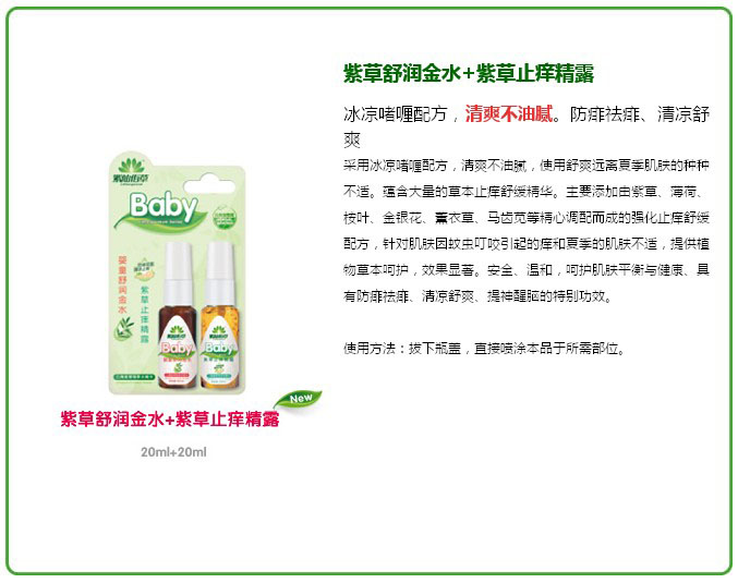 紫仙佰草紫草舒潤金水+止癢精露