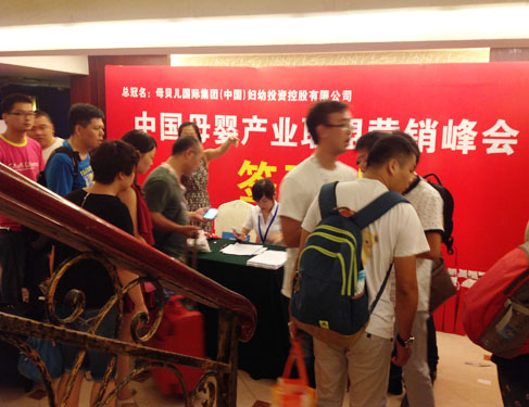 中國母嬰產業(yè)聯盟營銷峰會上海站
