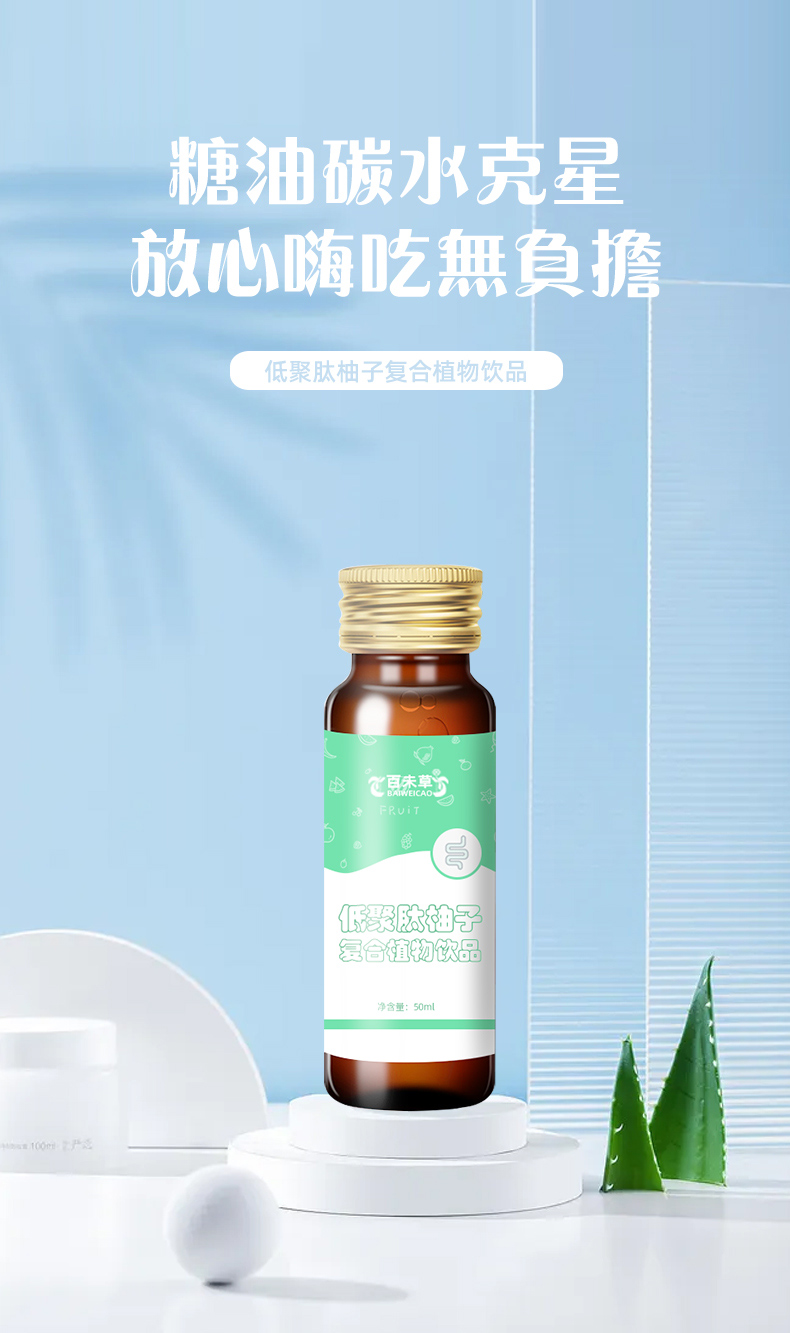 百未草牌低聚肽柚子復(fù)合植物飲品詳情_01.jpg 百未草牌低聚肽柚子復(fù)合植物飲品詳情_01.jpg