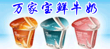 萬家寶鮮牛奶有限公司