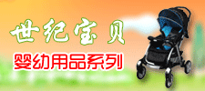 廣州市世紀寶貝孕嬰用品有限公司
