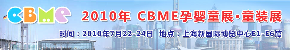 2010��ʮ��CBME�Ћ�ͯչ��ͯ�bչ