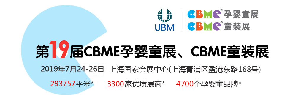 ��19��CBME�Ћ�ͯչ���Ћ�ͯʳƷչ