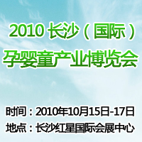 2010�L(zh��ng)ɳ����(gu��)�H���Ћ�ͯ�a(ch��n)�I(y��)���[��(hu��)