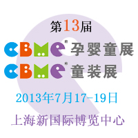 2013CBME�Ћ�ͯչ��CBMEͯ�bչ