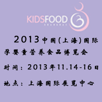 2013�Ї�(gu��)(�Ϻ�)��(gu��)�H�Ћ�ͯ�I(y��ng)�B(y��ng)ʳƷ���[��(hu��)