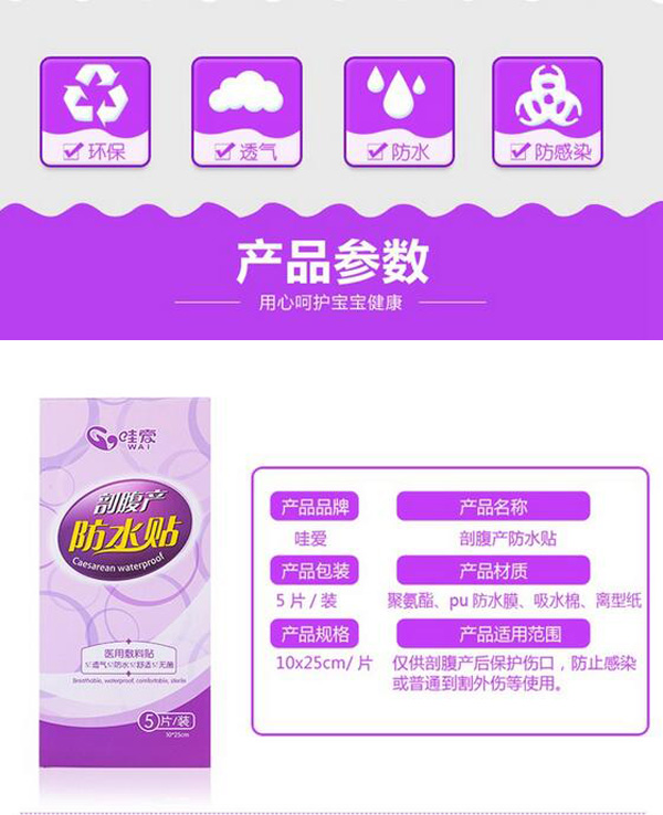 哇愛(ài) 剖腹產(chǎn)防水貼5片獨(dú)立包裝參數(shù).jpg