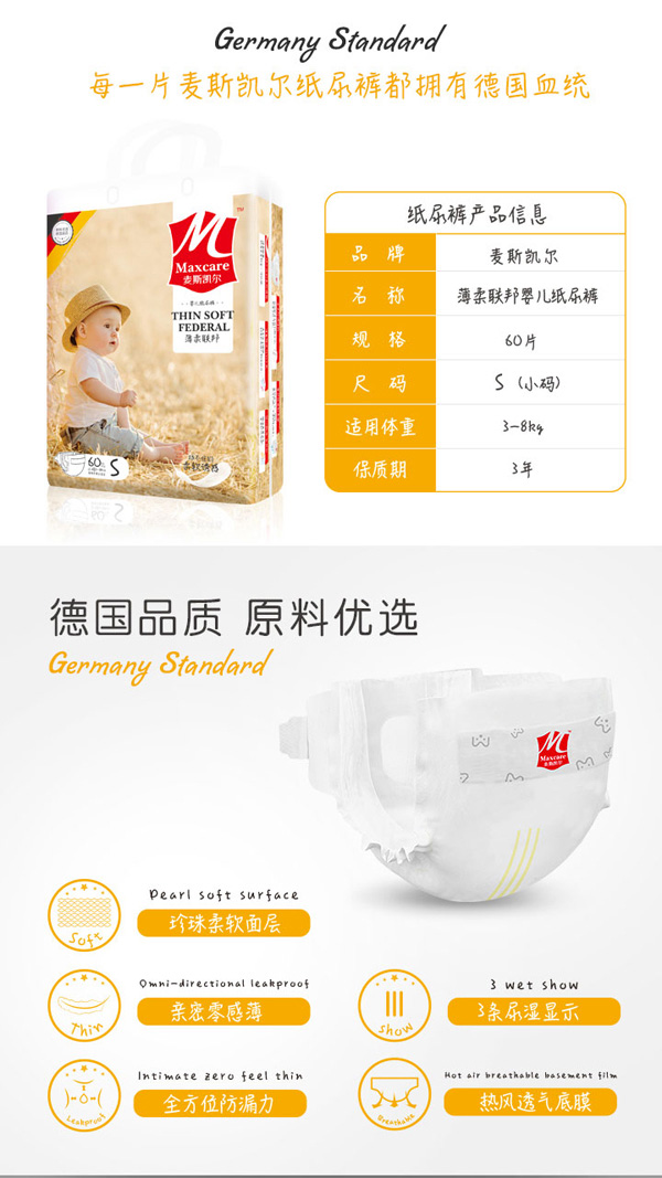 麥斯凱爾yinge紙尿褲S60特點(diǎn)2.jpg