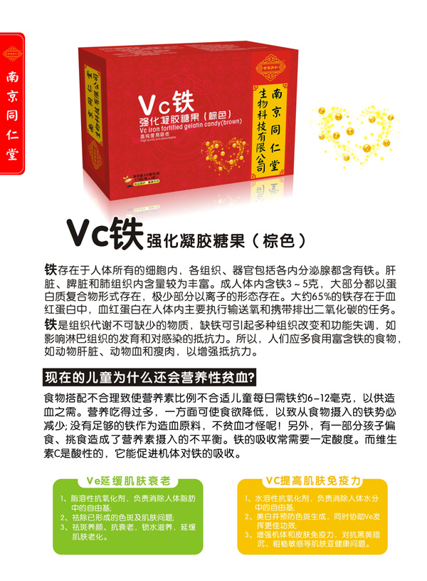 南京同仁堂世紀同仁VC鐵強化凝膠糖果(棕色)特點.jpg