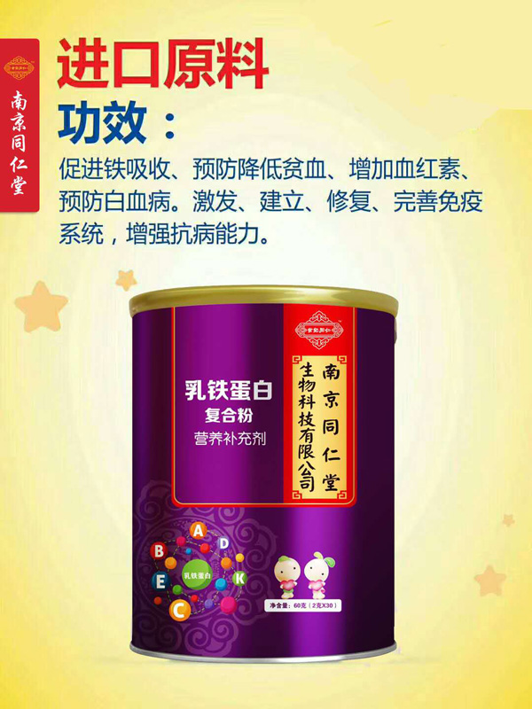 南京同仁堂世紀(jì)同仁乳鐵蛋白復(fù)合粉營養(yǎng)補(bǔ)充劑 .jpg