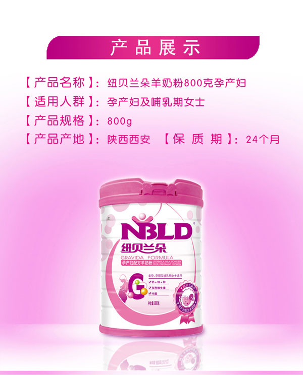 紐貝蘭朵孕產(chǎn)婦配方羊奶粉800克產(chǎn)品介紹.jpg