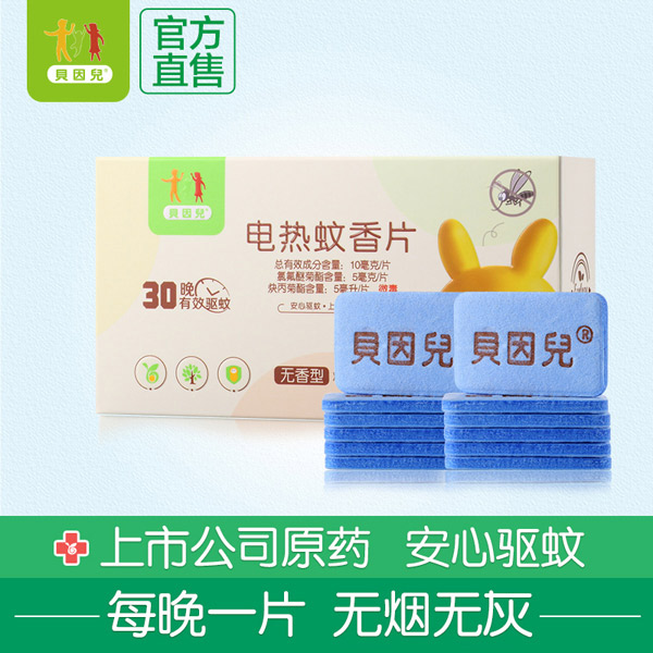 貝因兒電熱蚊香片30片gongx作用.jpg