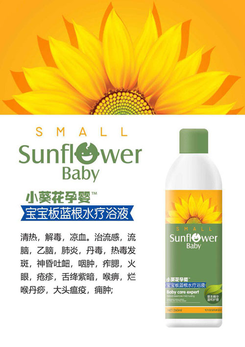 小葵花孕嬰寶寶板藍根水療浴液