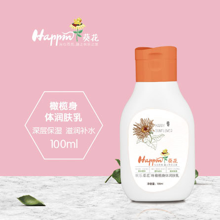 歡樂葵花橄欖身體潤膚乳