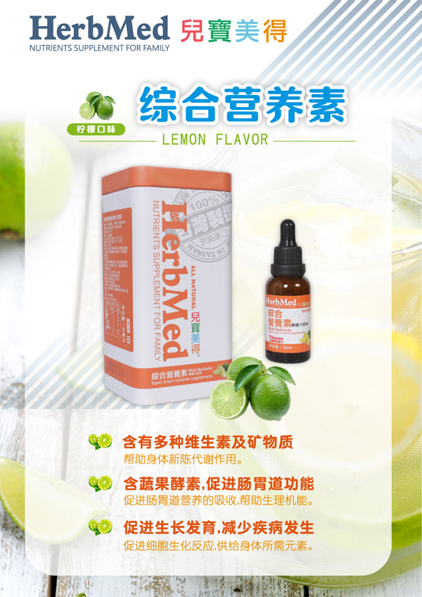 兒寶美得綜合營(yíng)養(yǎng)素檸檬汁滴劑飲液.jpg 兒寶美得綜合營(yíng)養(yǎng)素檸檬汁滴劑飲液.jpg