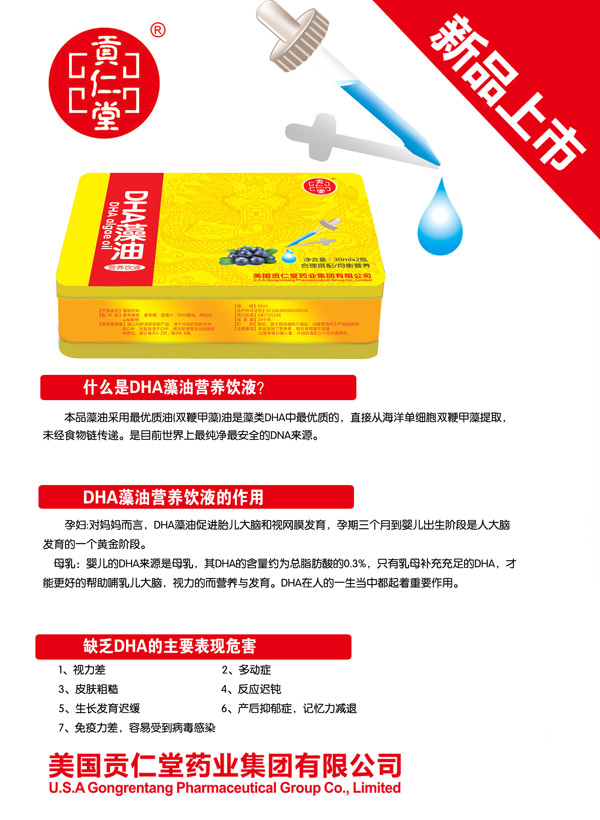 貢仁堂DHA藻油營(yíng)養(yǎng)飲液.jpg 貢仁堂DHA藻油營(yíng)養(yǎng)飲液.jpg