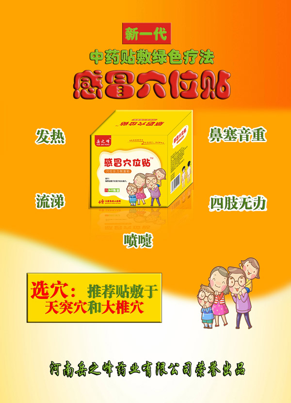 岳之峰感冒穴位貼