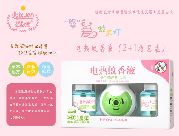 嬰必選電熱蚊香液2+1特惠裝