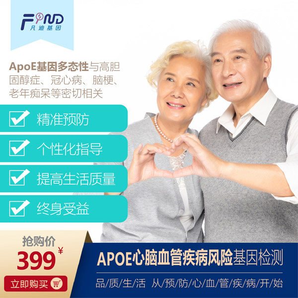 凡迪基因APOE心腦血管疾病風(fēng)險(xiǎn)基因檢測(cè)399