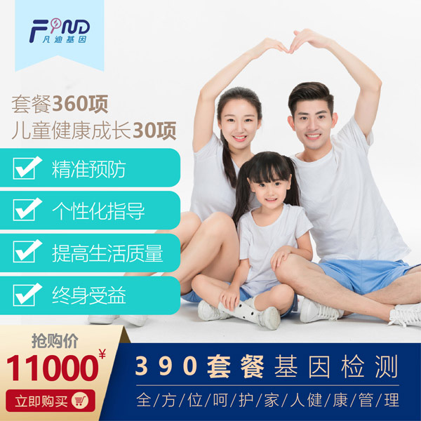 凡迪基因390套餐檢測(cè)