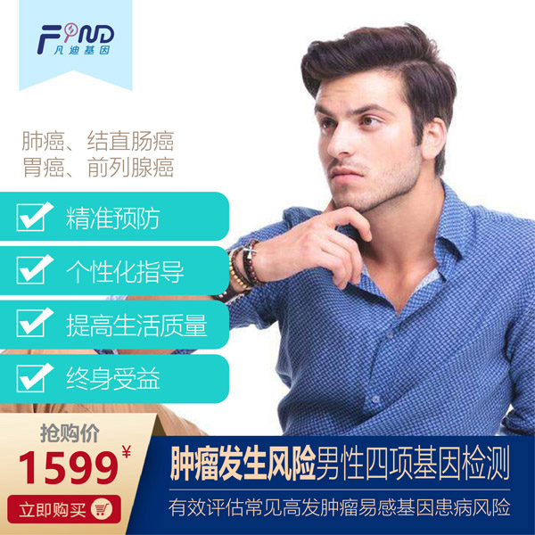 凡迪基因腫瘤發(fā)生風(fēng)險(xiǎn)男性四項(xiàng)基因檢測(cè)