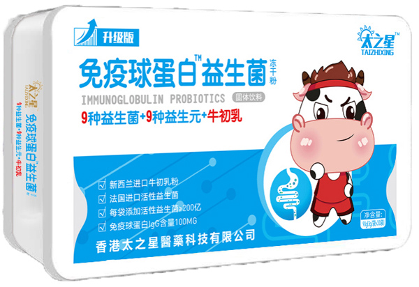 太之星免疫球蛋白益生菌凍干粉.jpg 太之星免疫球蛋白益生菌凍干粉.jpg