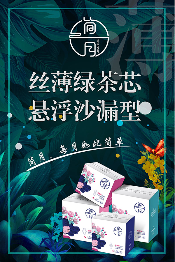 簡月衛(wèi)生巾絲薄綠茶芯懸浮沙漏型.jpg 簡月衛(wèi)生巾絲薄綠茶芯懸浮沙漏型.jpg