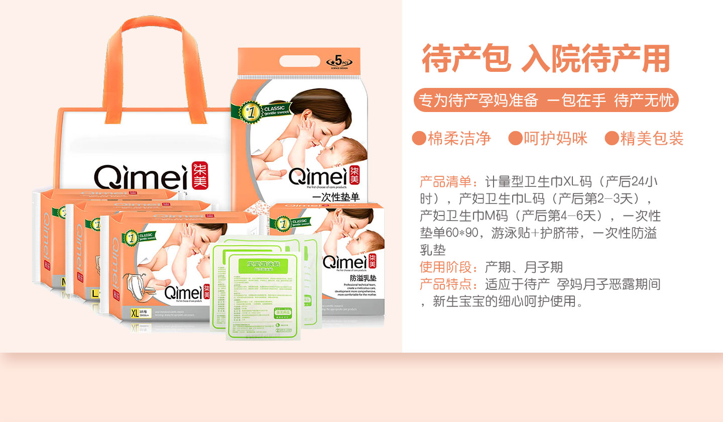 柒美待產(chǎn)包