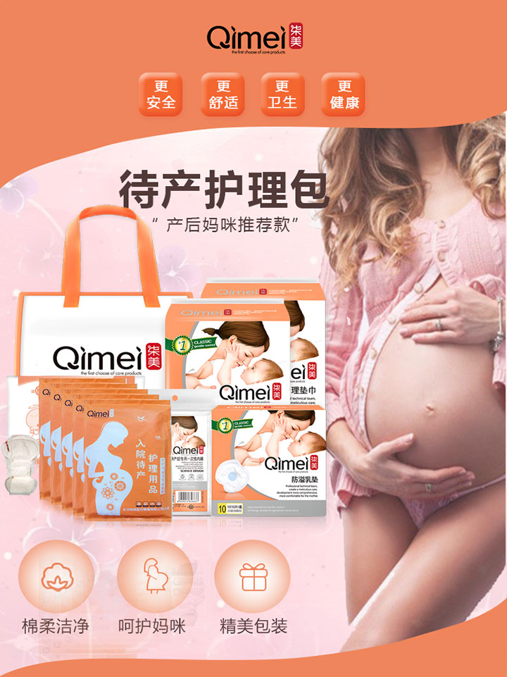 柒美待產(chǎn)護(hù)理包