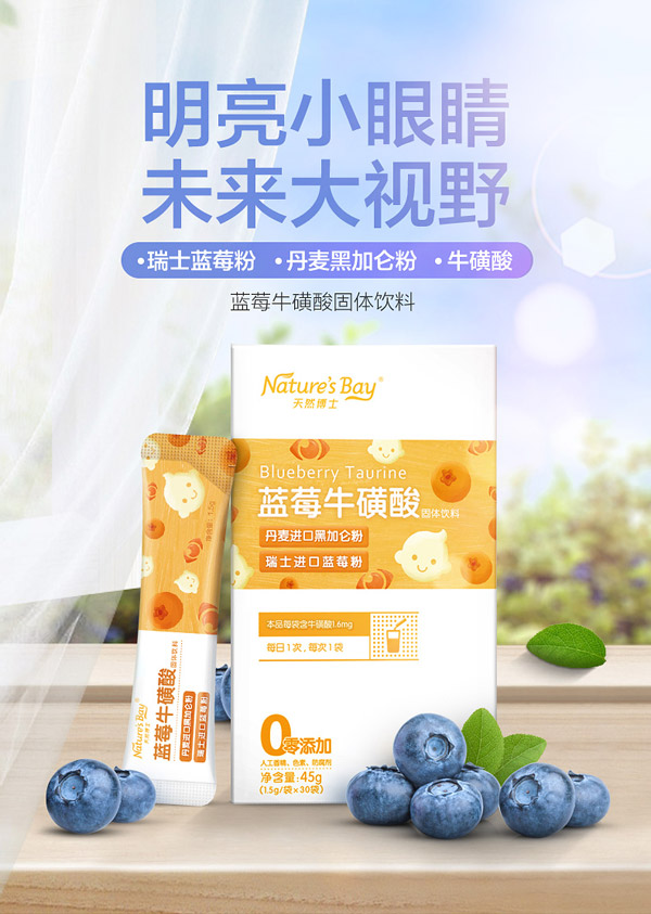 天然博士藍(lán)莓牛磺酸圖.jpg