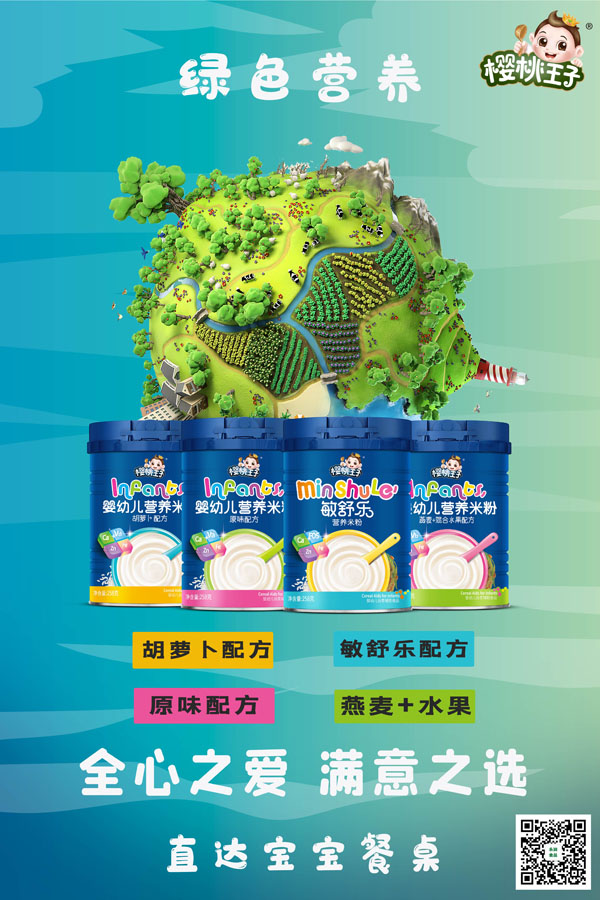 櫻桃王子嬰幼兒營養(yǎng)米粉系列