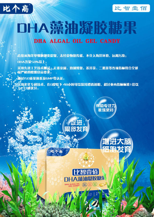 比個(gè)高比智壹佰DHA藻油凝膠糖果.jpg