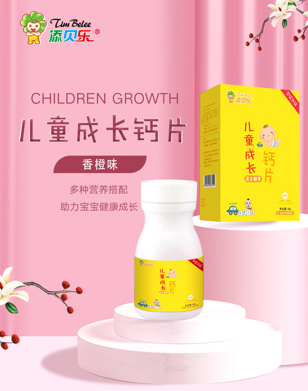 添貝樂兒童成長(zhǎng)鈣片
