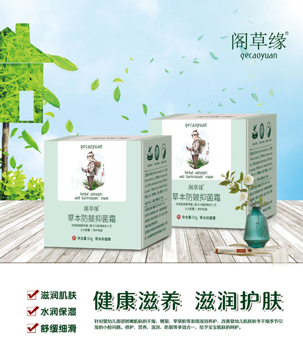 閣草緣草本防皴抑菌霜
