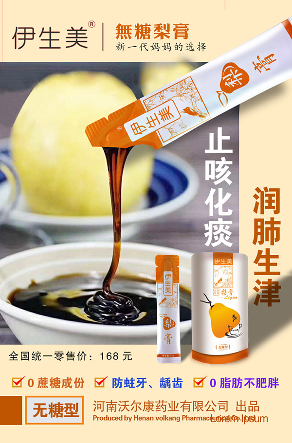 伊生美無(wú)糖梨膏.jpg 伊生美無(wú)糖梨膏.jpg