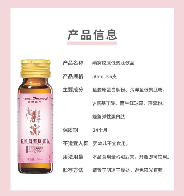 美綠尚品燕窩膠原低聚肽飲品產品信息.jpg