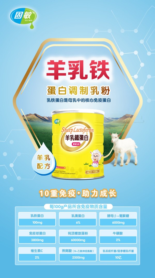 固敏羊乳鐵蛋白調(diào)制乳粉3.jpg