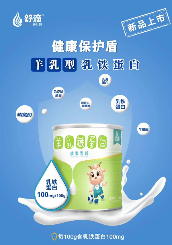 舒滴羊乳鐵蛋白調(diào)制乳粉1.jpg