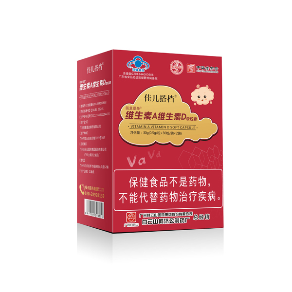 白云山何濟(jì)公佳兒搭檔維生素A維生素D軟膠囊