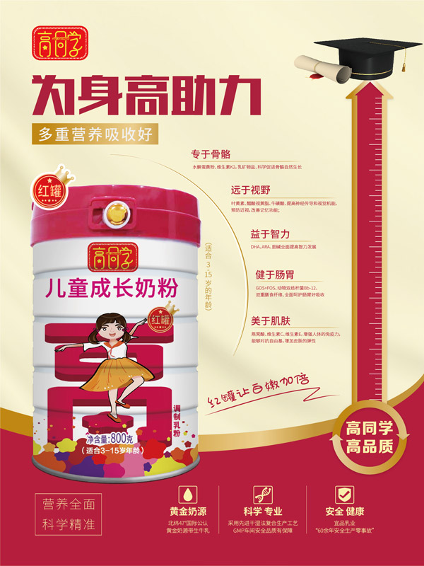 高同學(xué)兒童成長奶粉紅罐.jpg