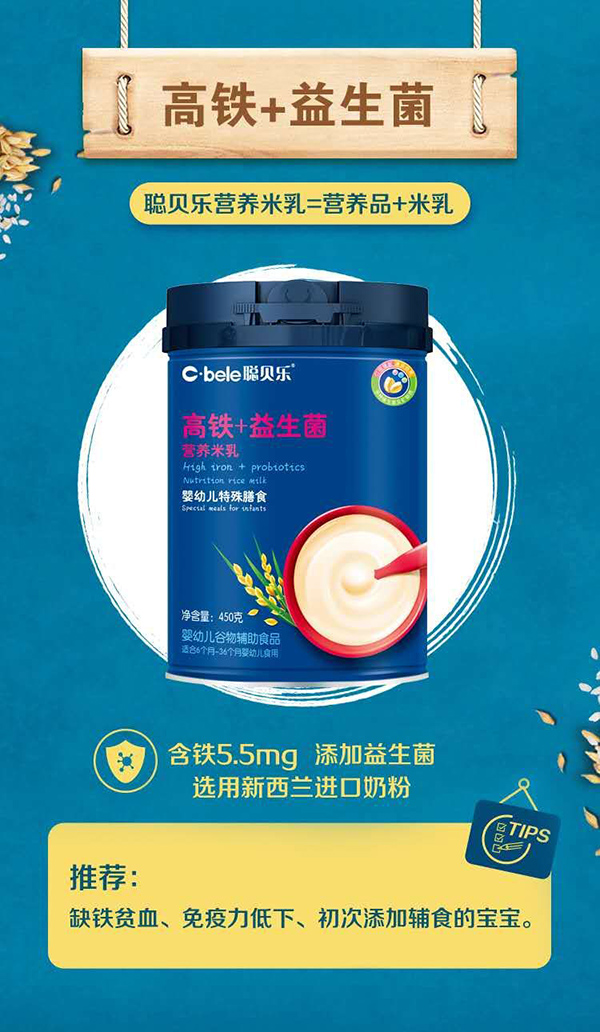 聰貝樂營養(yǎng)米乳 高鐵+益生菌