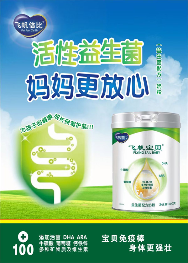 飛帆倍比飛帆寶貝益生菌配方奶粉.jpg 飛帆倍比飛帆寶貝益生菌配方奶粉.jpg