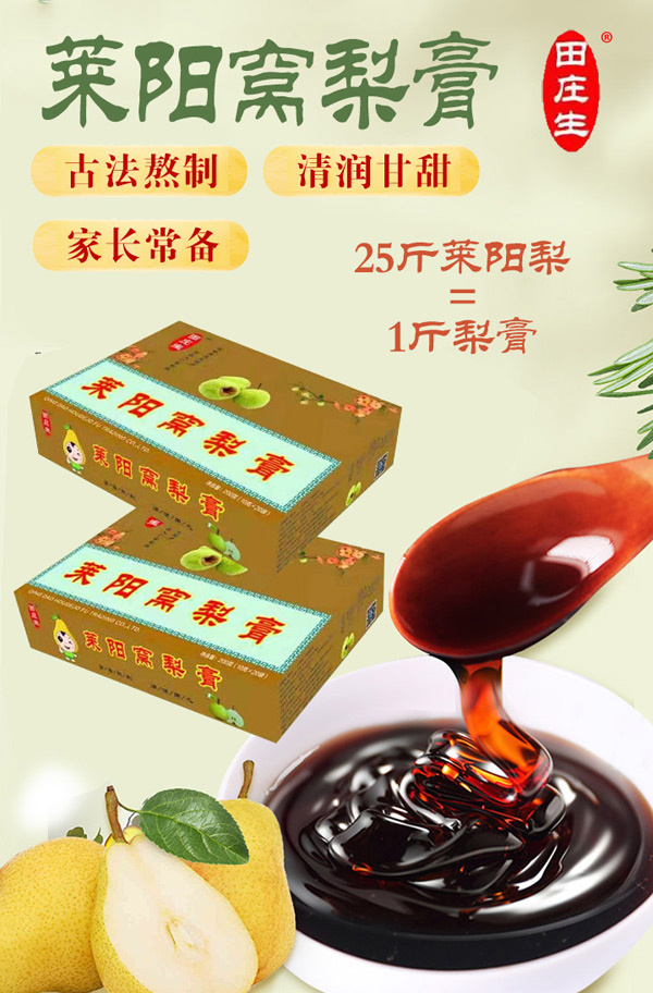 田莊生萊陽(yáng)窩梨膏.jpg 田莊生萊陽(yáng)窩梨膏.jpg