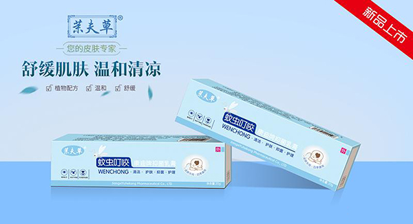 茉夫草蚊蟲(chóng)叮咬乳膏