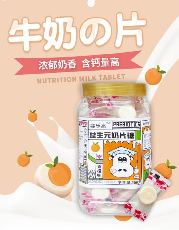 塞樂(lè)高益生元奶片糖-香橙味.jpg 塞樂(lè)高益生元奶片糖-香橙味.jpg