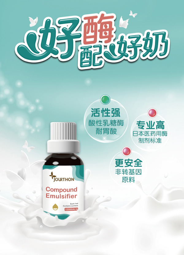 JOURTHON由享復配乳化劑(乳糖酶滴劑)1.jpg