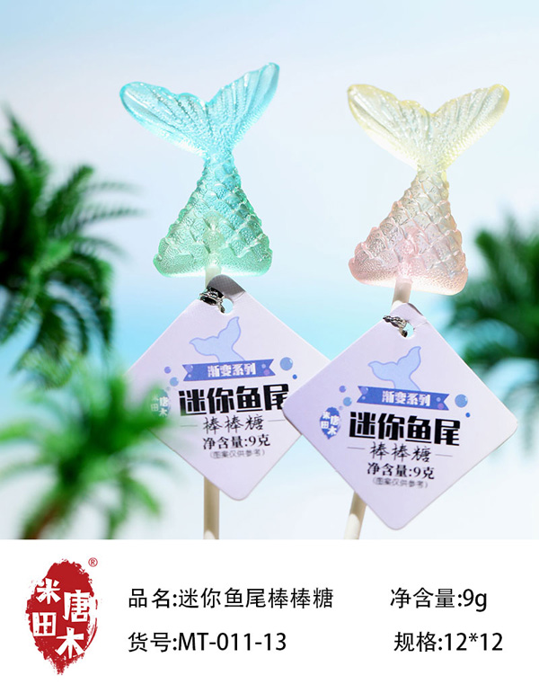 米唐田木迷你魚(yú)尾棒棒糖10.jpg