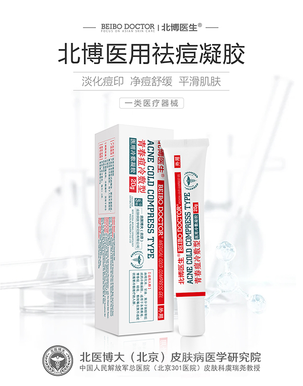 北博醫(yī)生醫(yī)用冷敷凝膠 青春痘冷敷型.jpg 北博醫(yī)生醫(yī)用冷敷凝膠 青春痘冷敷型.jpg