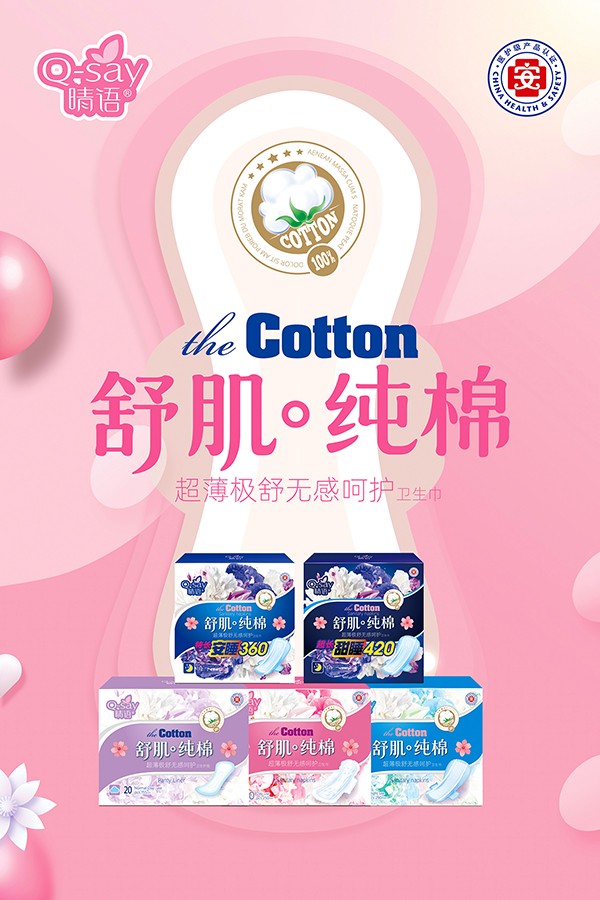 晴語(yǔ)舒肌純棉超薄極舒無(wú)感呵護(hù)衛(wèi)生巾3