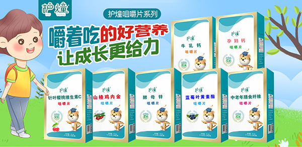 護(hù)燑營(yíng)養(yǎng)咀嚼片.jpg 護(hù)燑營(yíng)養(yǎng)咀嚼片.jpg